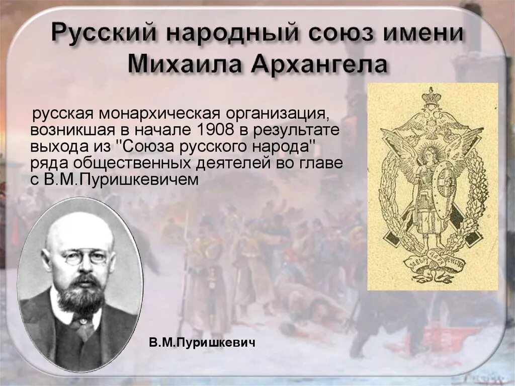 Партия национальный союз. Русский народный Союз имени Михаила Архангела Лидеры. Союз русского народа и Союз Михаила Архангела монархисты Лидер. Союз Михаила Архангела 1905. Союз имени Михаила Архангела Лидеры партии.