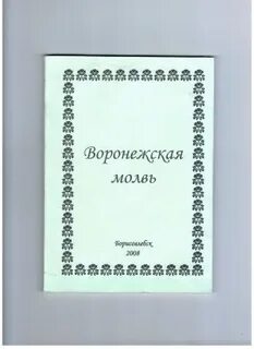 Словарь воронежских слов