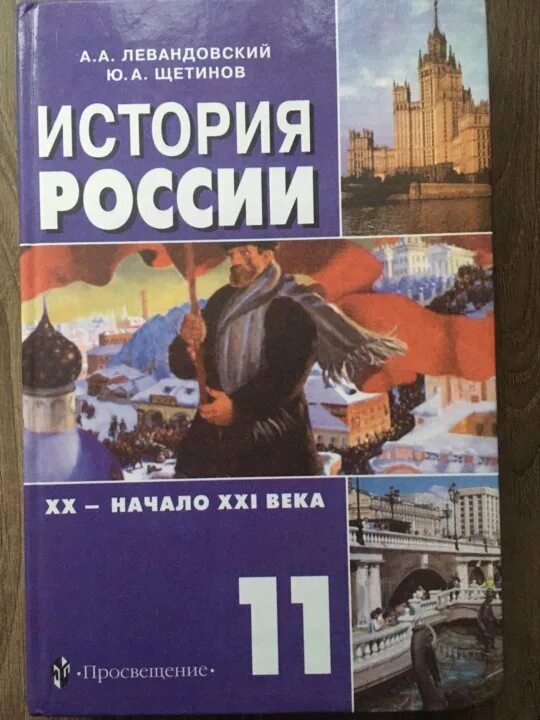 История россии 10-11 класс учебник. Щетинов левандовский 11 класс. Левандовский история россии 11. А. История 11 класс учебник левандовский.