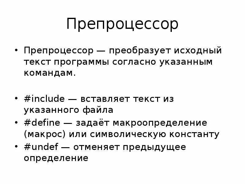 Компилятор. Предпроцессор. Преобразует исходные тексты программ. Структура программы программа с++. Интерпретатор переводит исходный текст программы.