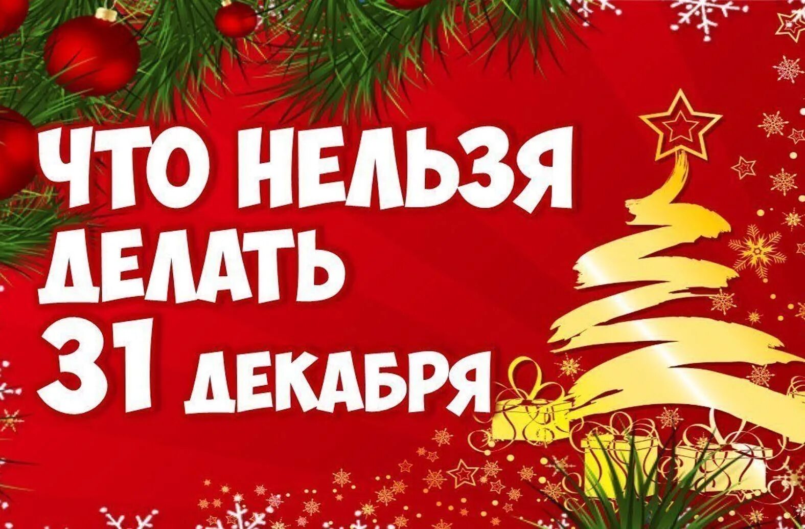 31 декабря где. 31 Декабря. 31 Декабря новый год. Чего нельзя делать в новый год. 31 Декабря картинки.