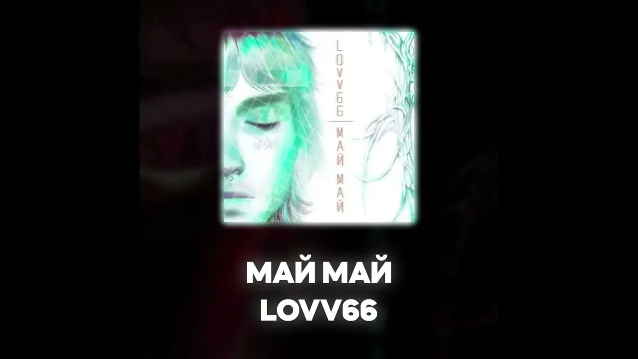 Lovv66 май май. Lovv66 май май. Лов 66 май май. Май май lovv66. Lovv66 май май.