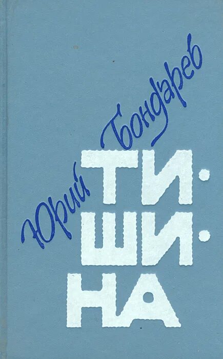 Бондарев писатель книги. Тишина ю. Бондарев.