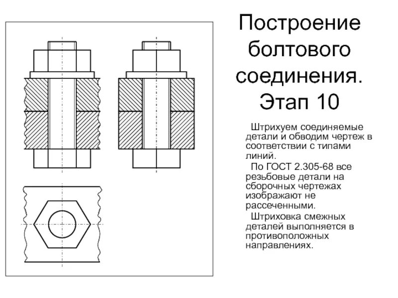 Данное соединение выполнено. Инженерная Графика болтовое соединение чертеж. Чертеж резьбы болтового соединения м20. Соединение болтом Инженерная Графика. Чертеж болтового соединения м24.