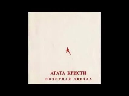 Позорная звезда