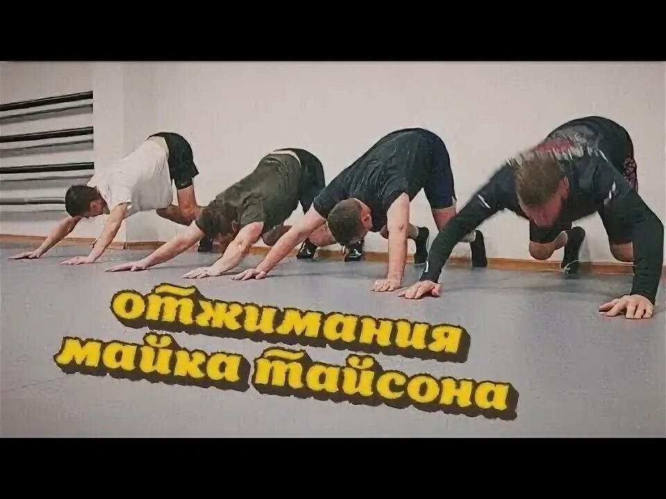Отжимания тайсона как правильно выполнять