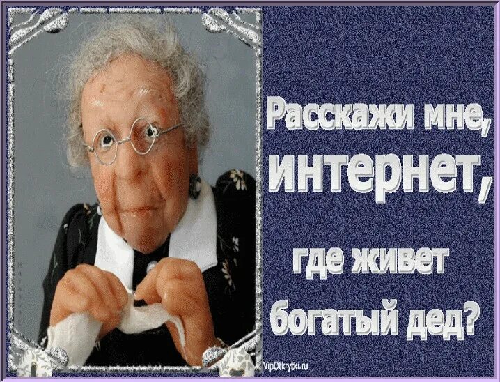 Словом стал дед. Смешно про старость. Расскажи мне интернет где живет богатый дед. Интернет где живет богатый дед. Богатый дел.