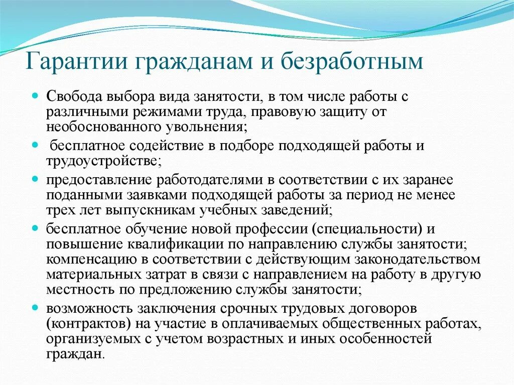 Гарантии безработным гражданам. Социальные гарантии и компенсации безработным гражданам. Правовые гарантии безработных граждан. Понятие безработного. Гарантии и компенсации безработным..