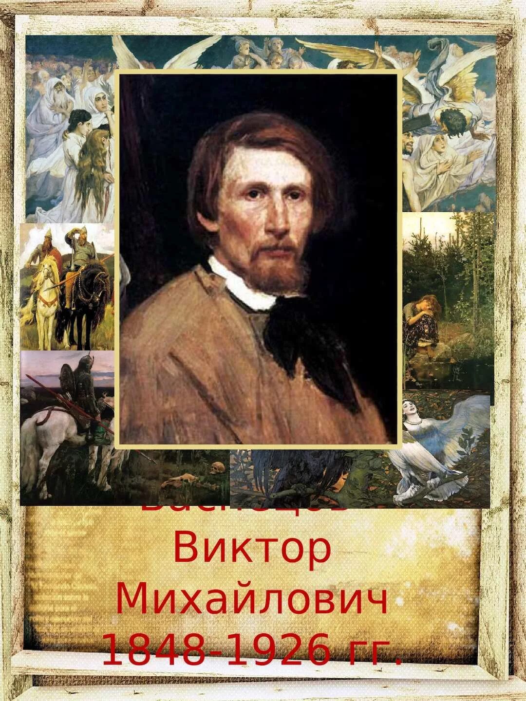 Виктор васнецов портрет. Автопортрет васнецова художника. Виктор васнецов биография картины. Портрет в. Васнецов виктор михайлович презентация.