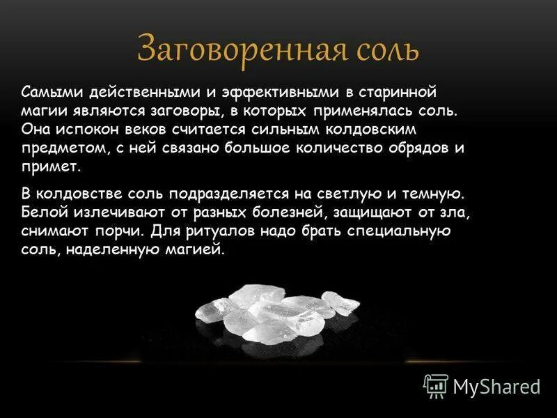 Соль на глазок. Заговор на соль. Заговоры заговор на соль. Защитный заговор на соль. Заговор для четверговой соли.