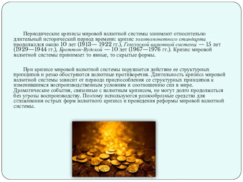 Золото валютная система. Кризисы мировой валютной системы. Периодические кризисы. Золотомонетная валютная система. Основы периодических кризисов.