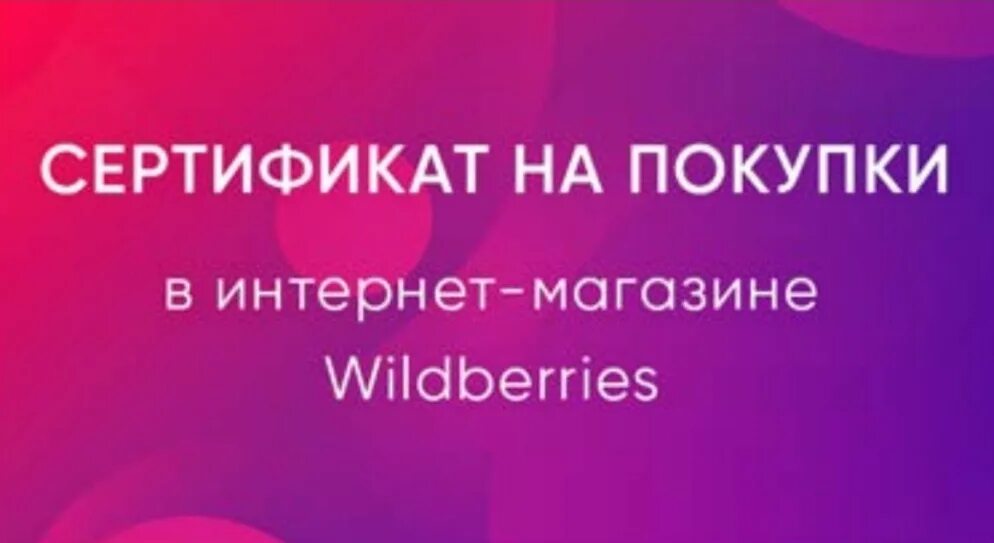 Сертификат Wildberries. Подарочный сертификат вайлдберриз. Подарочная карта Wildberries. Wildberries интернет магазин.