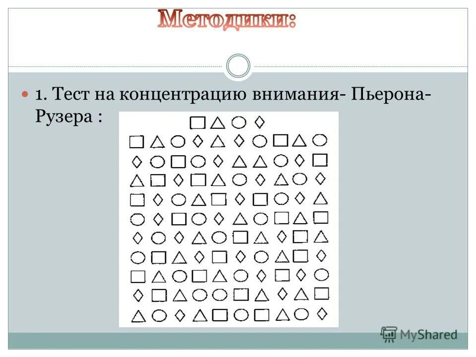 Тесты на память и внимание у взрослых. Методика Пьерона Рузера. Психологический тест на внимательность. Психологический тест на внимательность для детей. Тесты психолога на внимание.