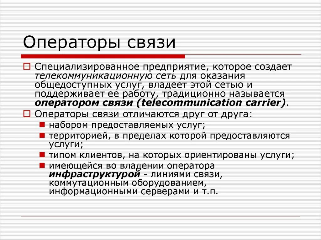 Оператор связи требования