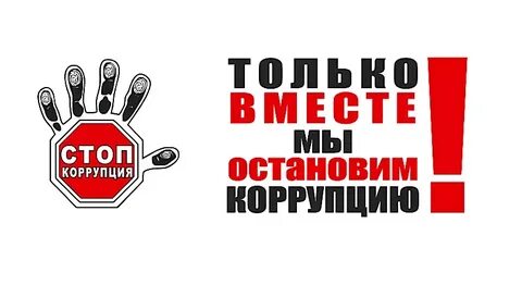 Внимание коррупция