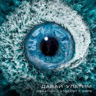 Давай улетим дал музыка
