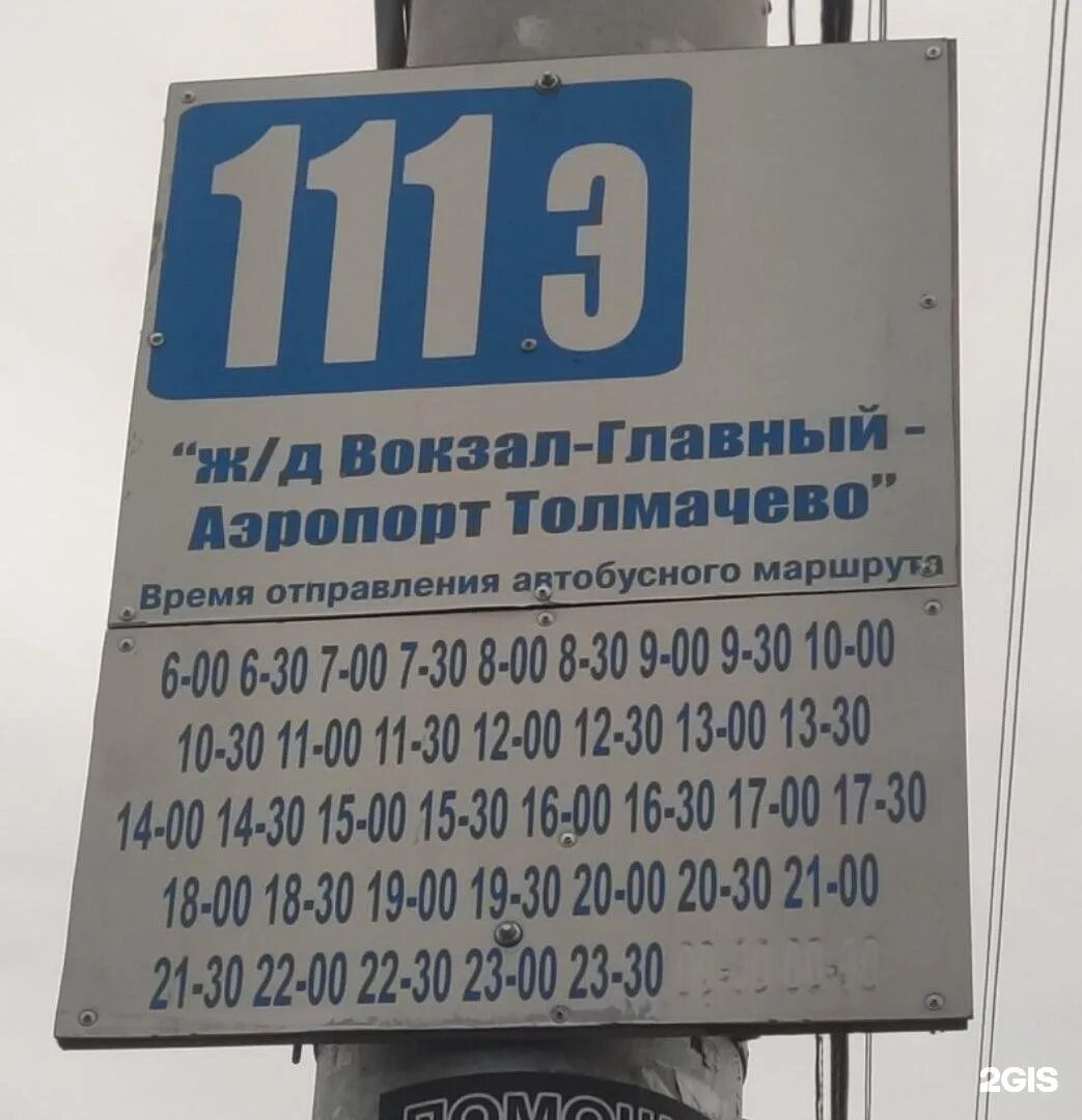 Автобус 111 э Толмачево Новосибирск. Расписание автобуса 111э Новосибирск. 111 Автобус Новосибирск расписание. Маршрут 111 автобуса Новосибирск.