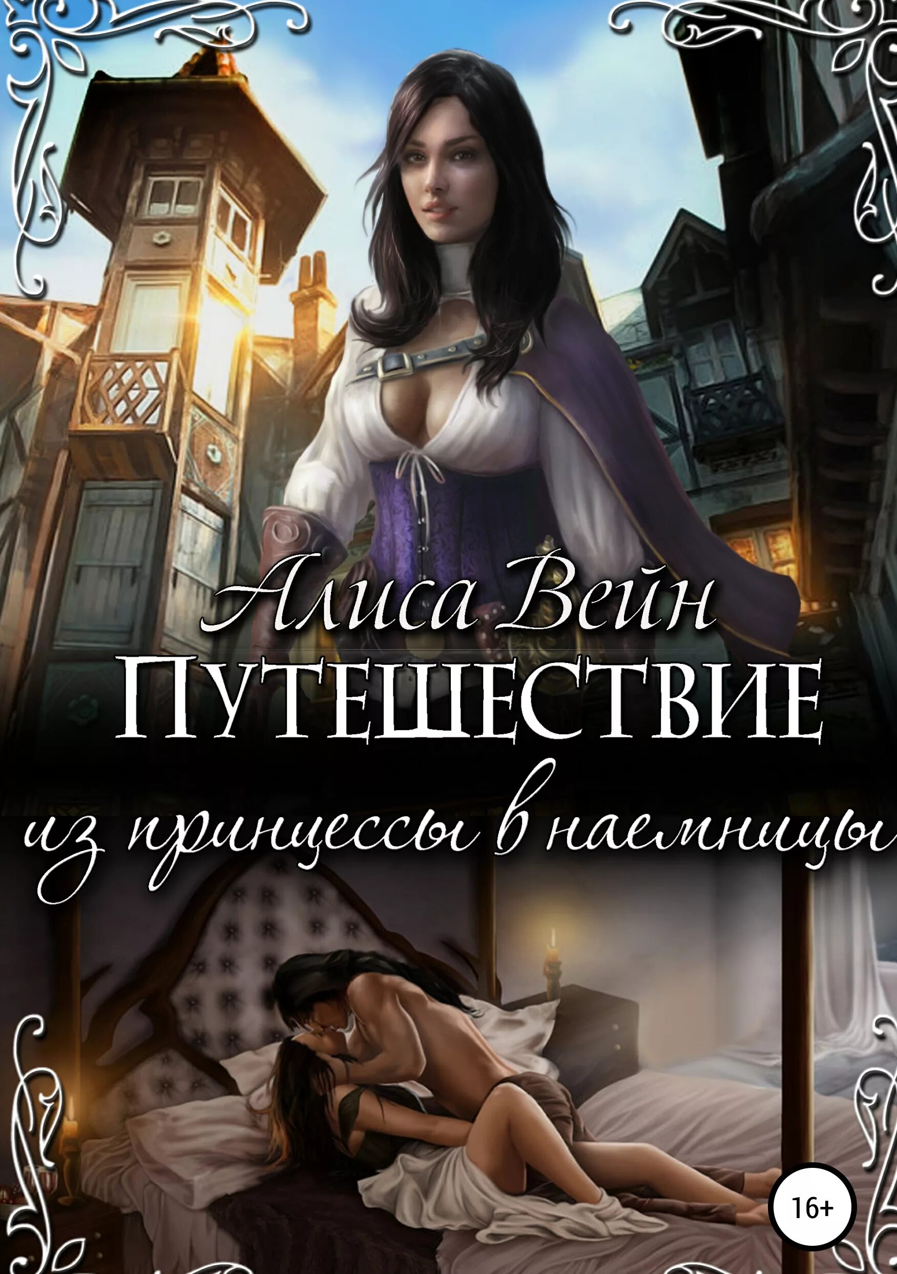 Читать книги приключение полной версии. Путешествие. из принцессы в наемницы алиса вейн книга. алиса вейн путешествие из принцессы в наемницы обложка. книги фэнтези. любовно-фантастические романы.