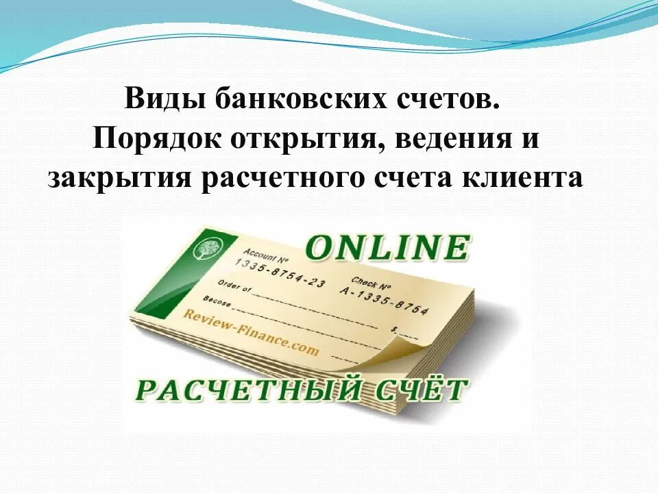 Типы банковских счетов. Виды банковских счетов. Порядок открытия и закрытия расчетного счета. Порядок закрытия банковских счетов. Порядок открытия и ведения банковских счетов.