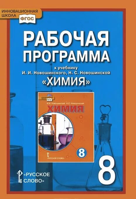 Химия 10 11 класс рабочие программы. Рабочие программы по химии. химия 8 класс новошинский. пособие по химии новошинский. новошинский химия 8 класс учебник.