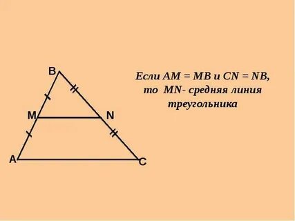 Найдите длину средней линии треугольника абс