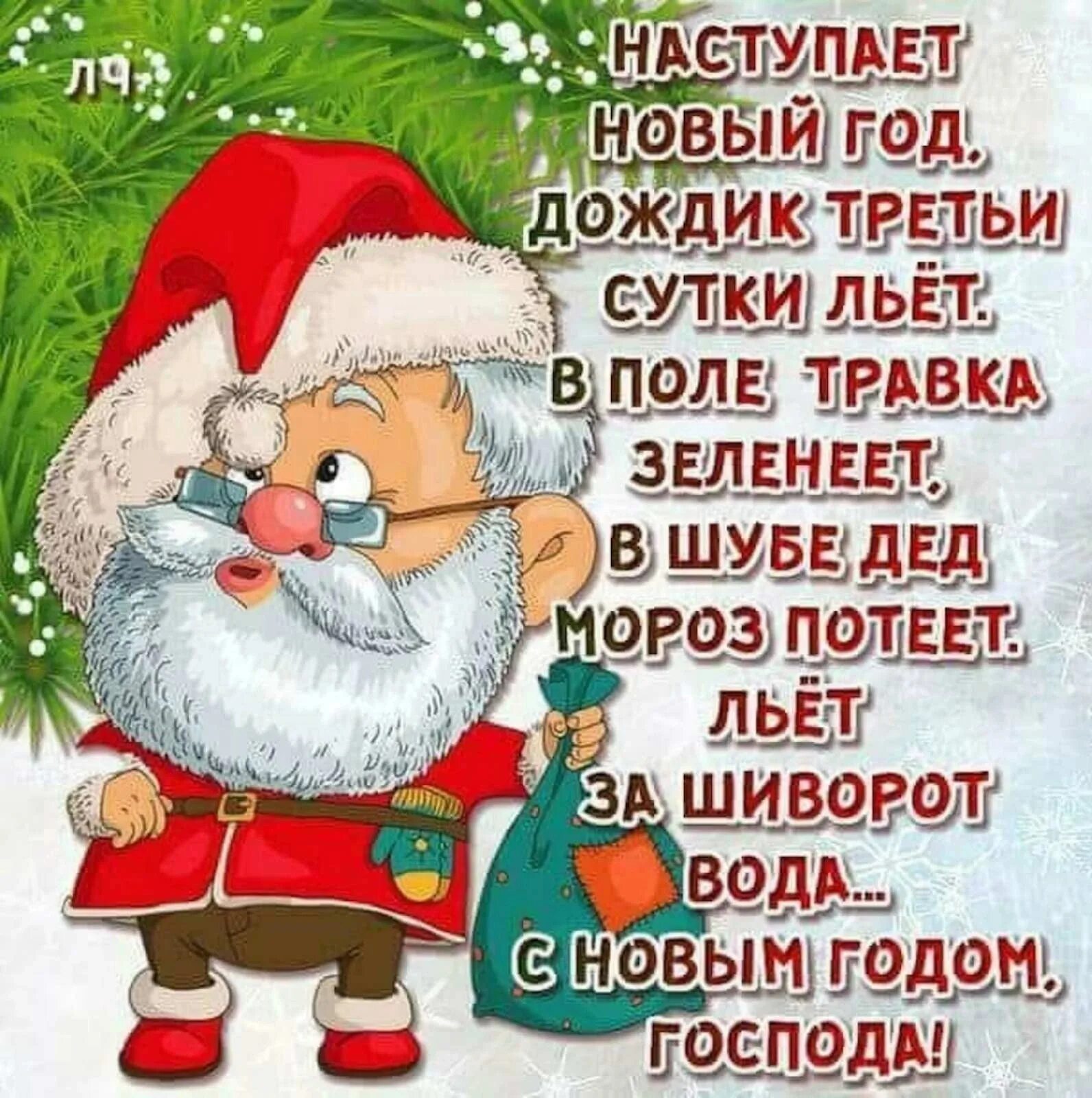 Веселые поздравления с новым годом. Поздравления с наступающим с юмором. С наступающим новым годом приколы. Смешные поздравления с новым годом. Мемные поздравления с новым годом.