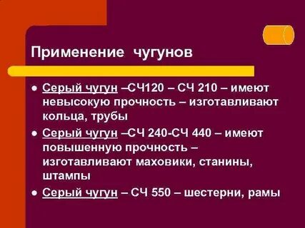 Применение чугуна