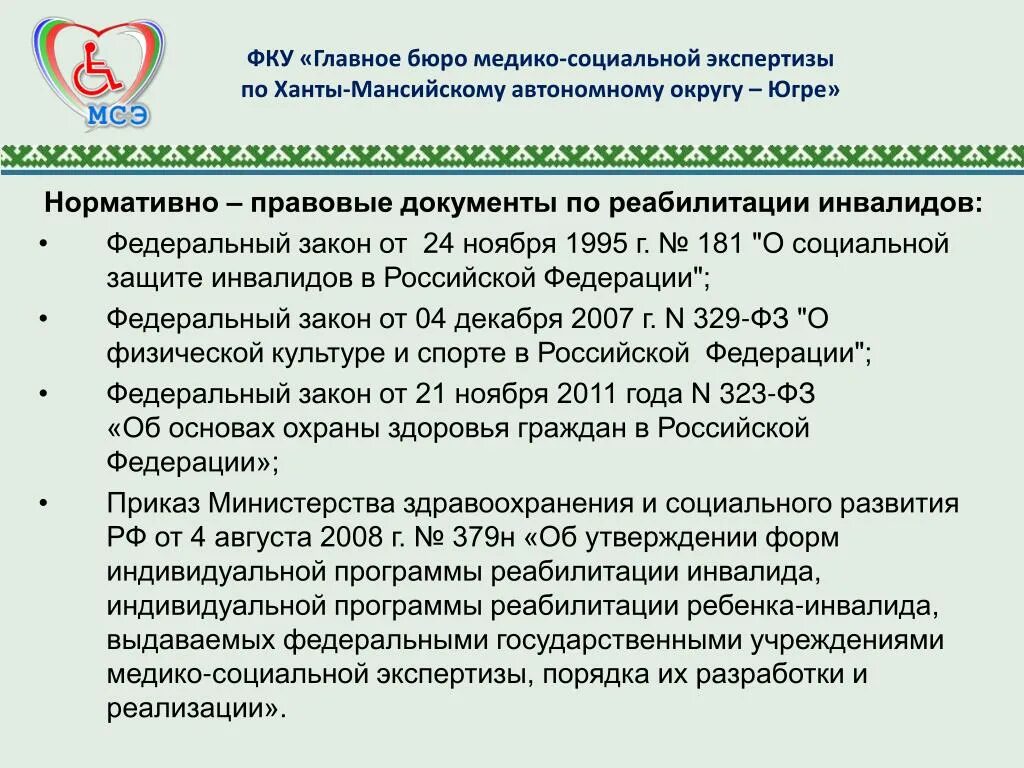 Организация деятельности федеральных учреждений медико социальной экспертизы