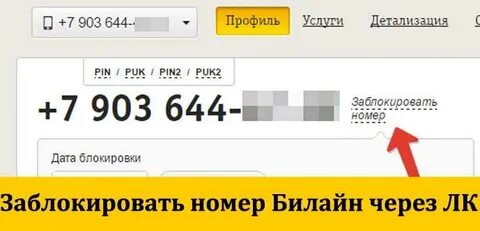 Билайн как заблокировать номер в личном кабинете