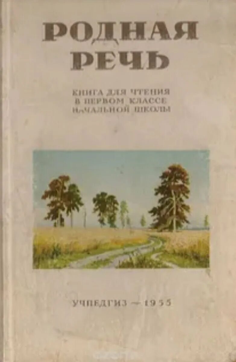 Родная речь мама. Родная речь Учпедгиз 1964г. Родная речь 1 класс Советский учебник. Книга для чтения 1 класс Советский учебник. Книга родная речь.