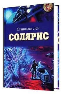 Солярис произведение лема