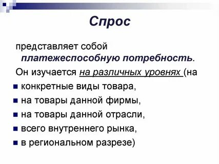 Спрос опт