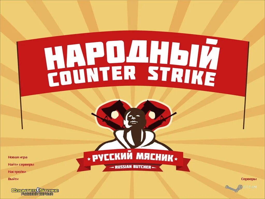 КС 1.6 от мясника. КС от русского мясника. CS 1.6 от русского мясника. Народный Counter Strike от русского мясника. Сборка мясника 1.6