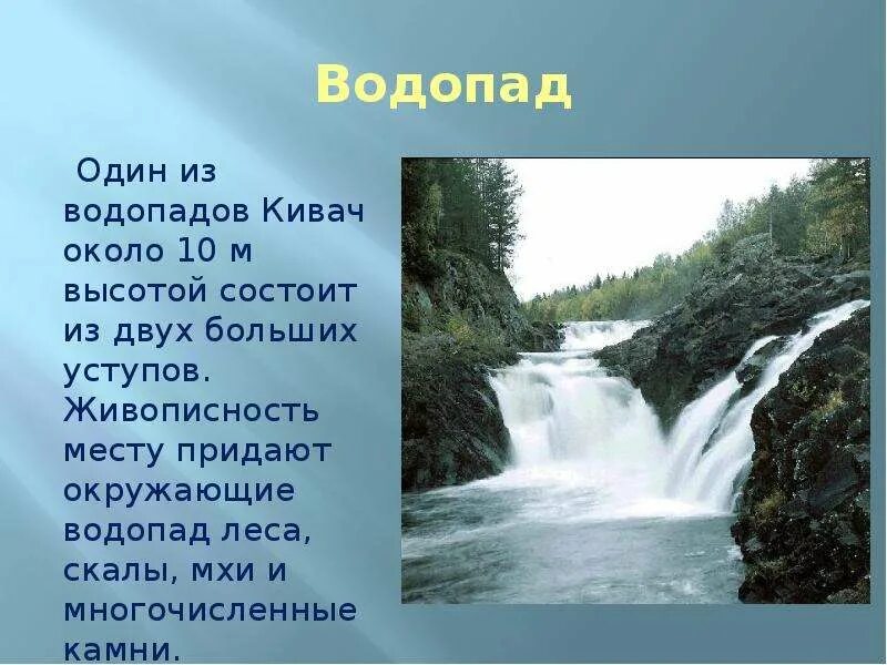 Основная мысль текста заповедник кивач. Водопад Кивач визитная карточка. Водопад Кивач презентация. Заповедник Кивач презентация. Сообщение о КИВАЧЕ.