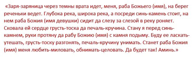 Как заставить мужчину думать заговор. Заговор на любовь девушки. Заговор на любимого. Сильный заговор на тоску. Сильный заговор на любовь.