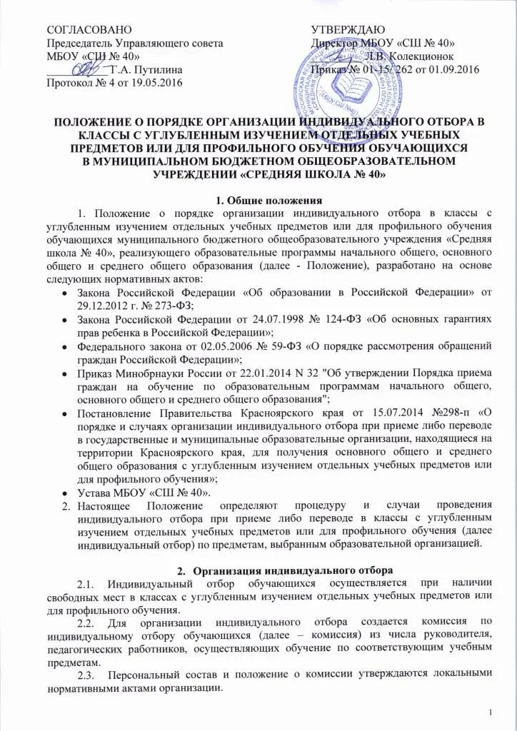 Положение об отборе спортсменов в областную сборную команду образец. Макет положения о подборе персонала. Положение о подборе персонала. Положение об отборе. Кадровая политика пример.