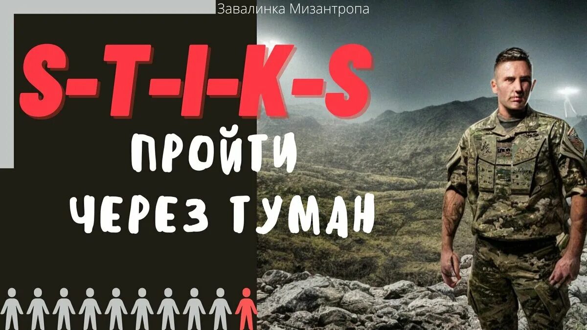 S-T-I-K-S. Пройти через туман. Через туман. Лотерейщик s-t-i-k-s. Елисеев пройти через туман 1.