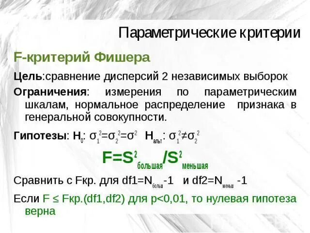 Использование критерия фишера. Табличный критерий фишера формула. f критерий. критерий фишера гипотеза.
