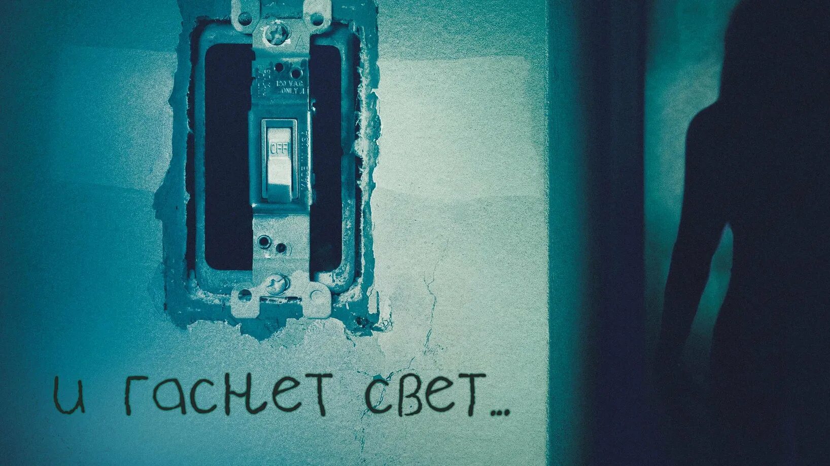 Уходя гасите свет. Выключаем свет теперь не нужны. Выключение света. Табличка выключи свет, газ. Рука выключает свет.