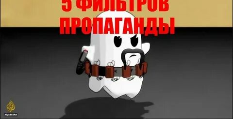 Как устроена пропаганда