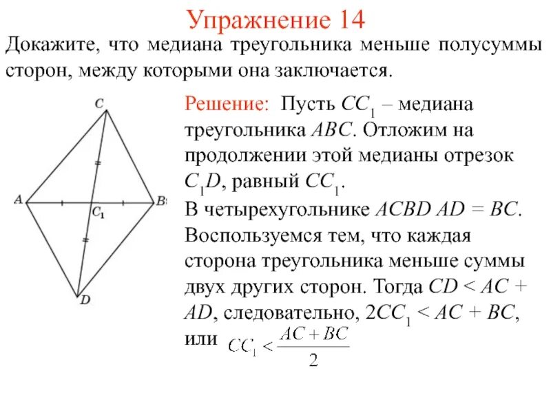 Доказательство теоремы о соотношениях между сторонами. Докажите что Медиана меньше полусуммы сторон. Докажите что Медиана треугольника меньше полусуммы сторон. Доказательство Медианы треугольника. Медианы в треугольнике меньше.