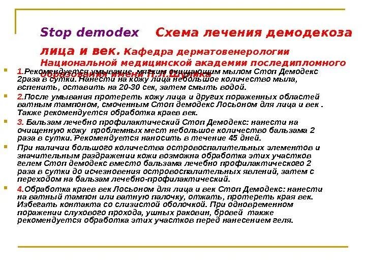 Препараты лечащие демодекоз. Демодекоз у человека на лице лечение схема. демодекоз на лице схема демодекоз на лице схема лечения. демодекоз у человека схема лечения симптомы. демодекоз у человека на лице лечение схема лечения.