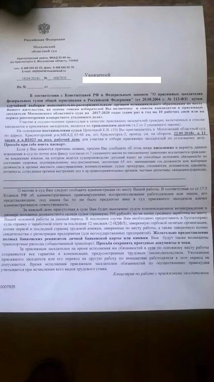 Приглашение быть присяжным заседателем. Приглашение в присяжные заседатели.