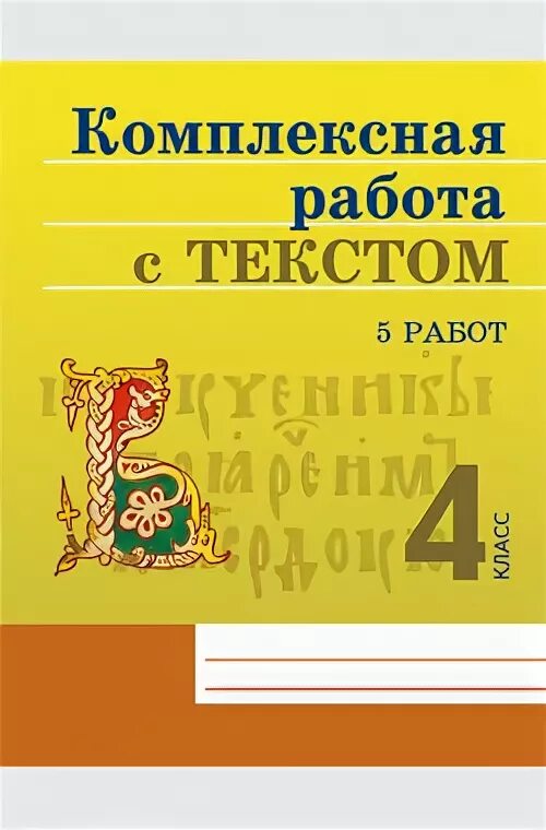 Комплексная работа с текстом