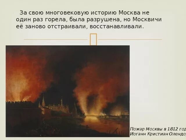 Олендорф пожар Москвы. Пожар Москвы 1812 Дата. Причины пожара в Москве 1812. Сколько раз горела Москва.