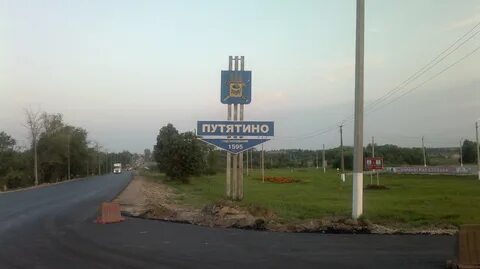 Путятино рязанская область