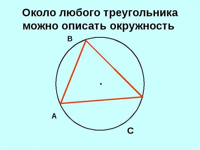 Вокруг любого треугольника можно провести окружность. Вокруг любого треугольника можно описать окружность. Около любого треугольника можно описать окружность. Около любого треугольника можно описать. Геометрия описанная окружность.