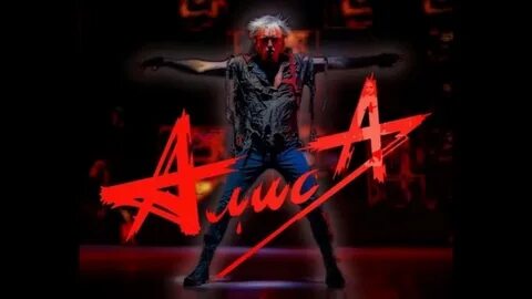 Алиса нет