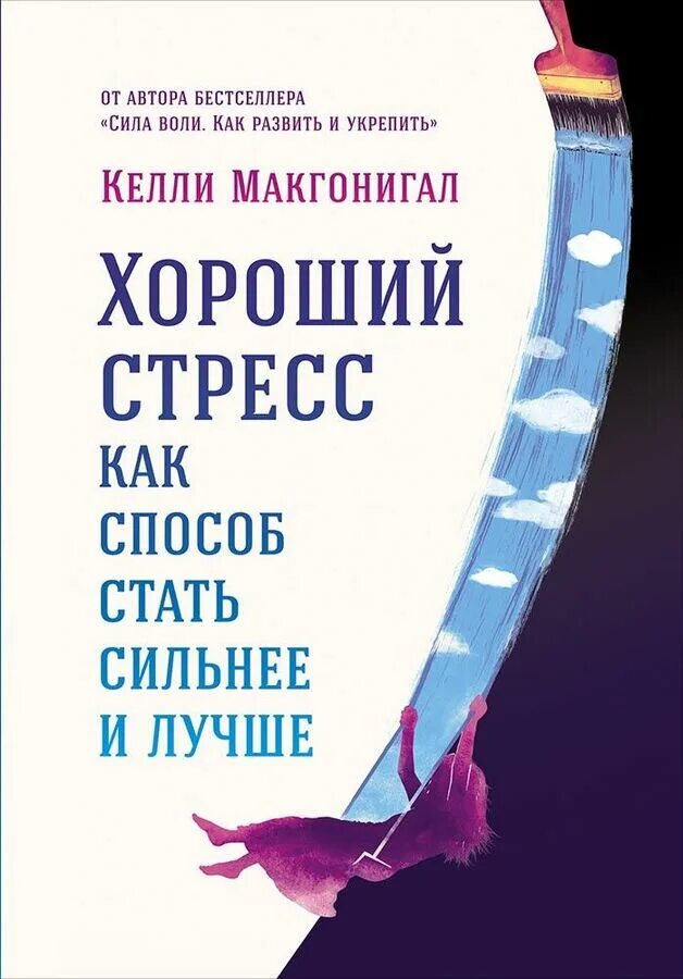 Хорошо стресс книга