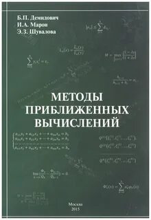 Вычислительная математика демидович